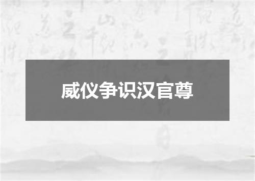 威仪争识汉官尊