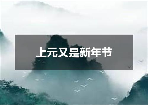 上元又是新年节