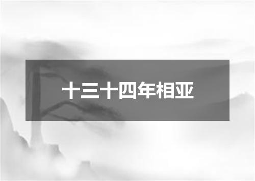 十三十四年相亚