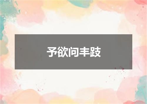 予欲问丰跂