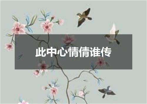 此中心情倩谁传