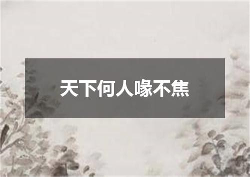天下何人喙不焦