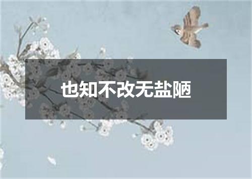 也知不改无盐陋