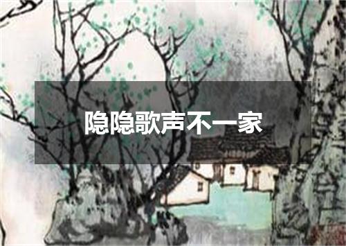 隐隐歌声不一家
