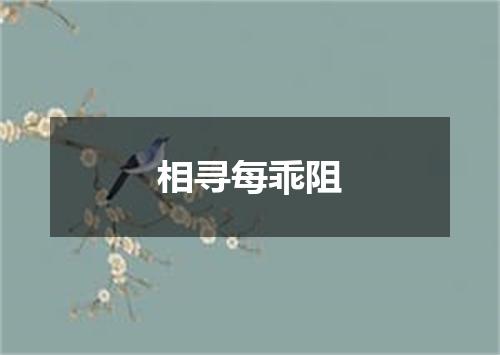 相寻每乖阻