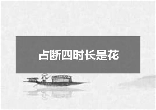 占断四时长是花