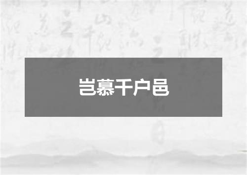 岂慕千户邑