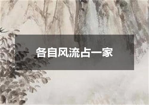 各自风流占一家