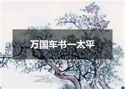 万国车书一太平