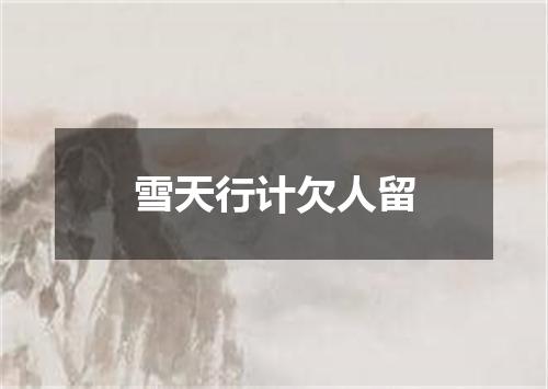 雪天行计欠人留