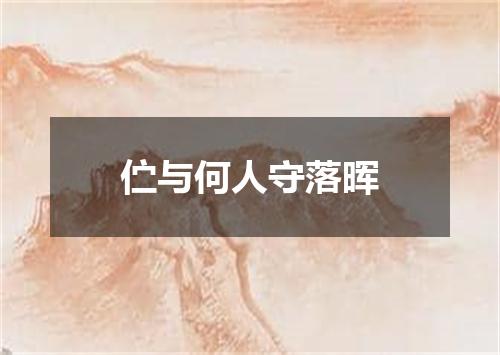伫与何人守落晖