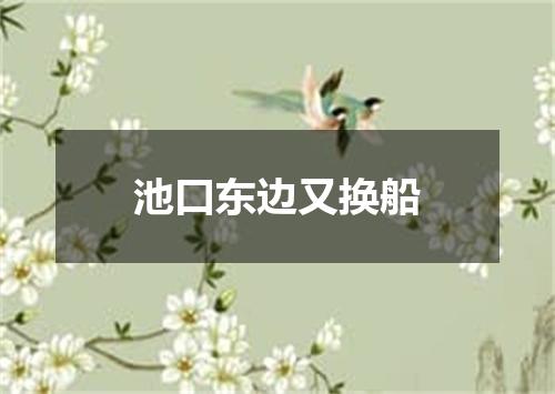 池口东边又换船