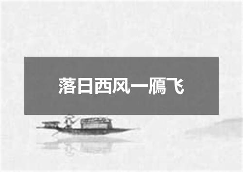 落日西风一鴈飞