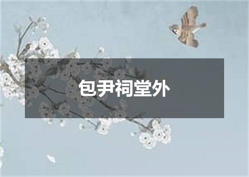包尹祠堂外
