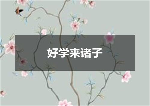 好学来诸子