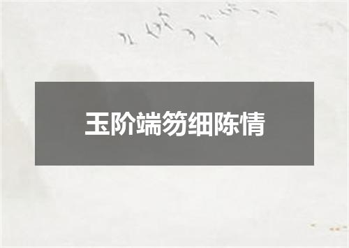 玉阶端笏细陈情