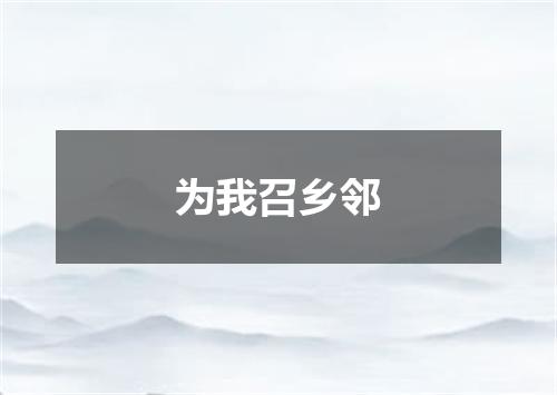 为我召乡邻