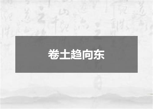 卷土趋向东