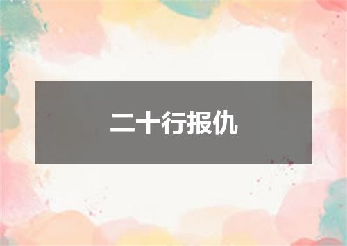 二十行报仇