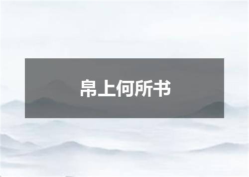 帛上何所书