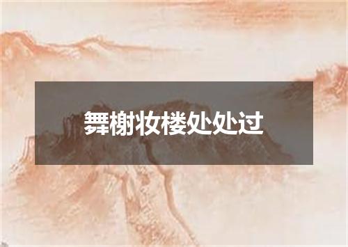 舞榭妆楼处处过