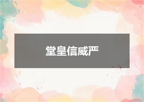 堂皇信威严