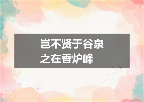 岂不贤于谷泉之在香炉峰