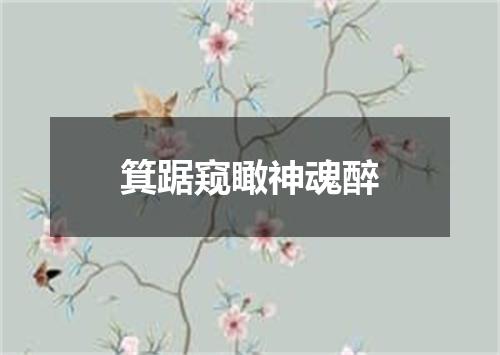 箕踞窥瞰神魂醉