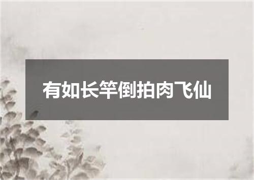 有如长竿倒拍肉飞仙