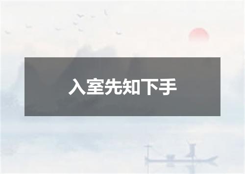 入室先知下手
