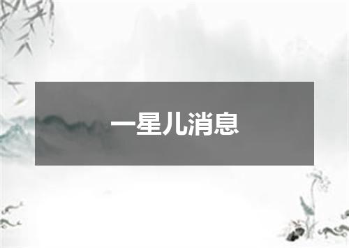一星儿消息