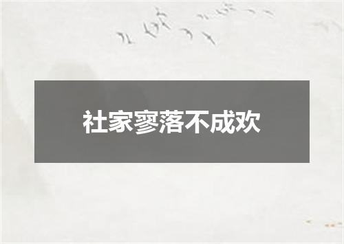 社家寥落不成欢