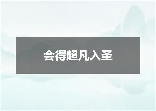 会得超凡入圣