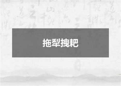 拖犁拽耙