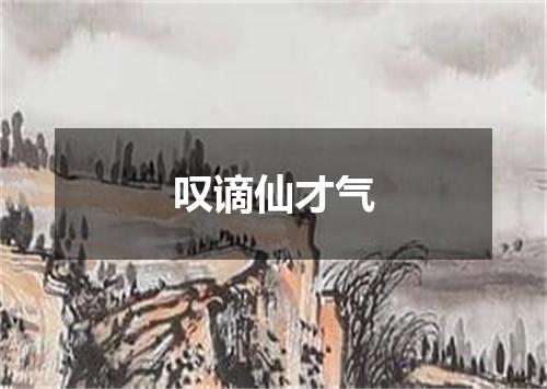 叹谪仙才气