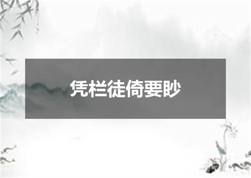 凭栏徒倚要眇