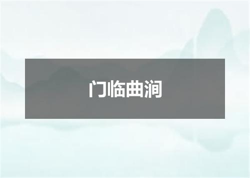 门临曲涧