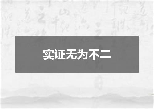 实证无为不二