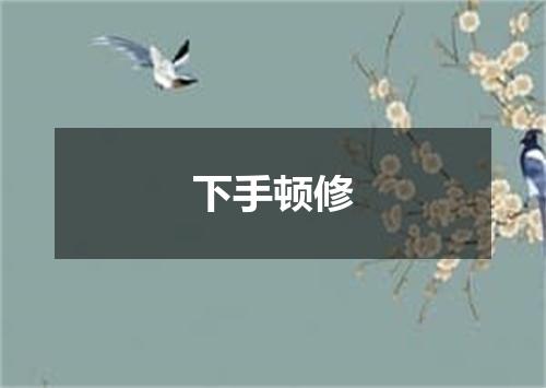 下手顿修