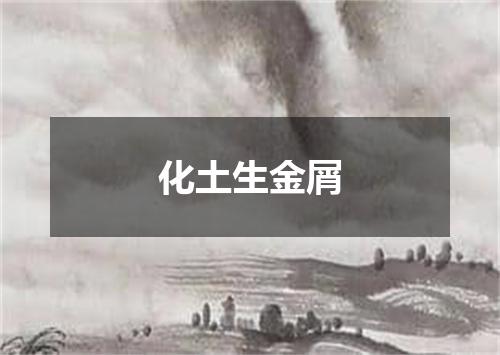 化土生金屑