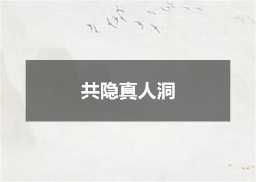 共隐真人洞