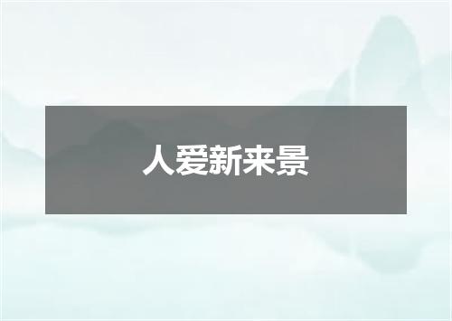 人爱新来景