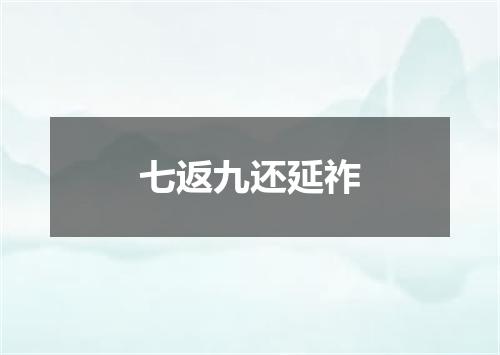 七返九还延祚