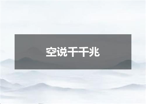 空说千千兆