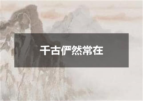 千古俨然常在