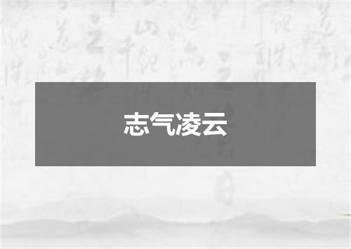 志气凌云