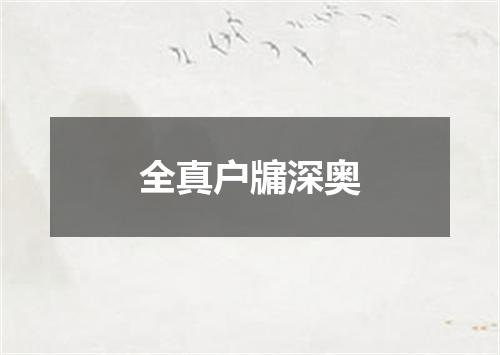 全真户牖深奥