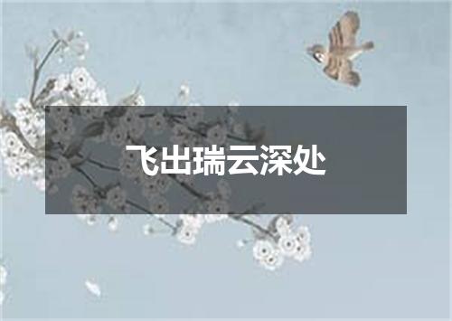 飞出瑞云深处