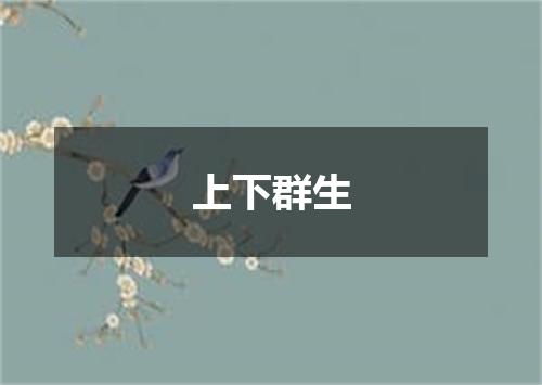 上下群生