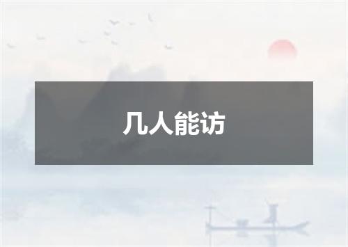 几人能访